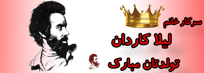 سرکار خانم لیلا کاردان تولدت مبارک سرکار خانم لیلا کاردان تولدت مبارک